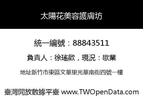 太陽花美容護膚坊