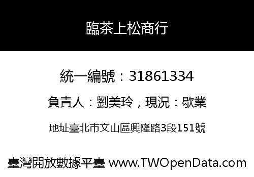 臨茶上松商行