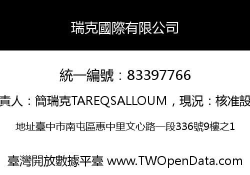瑞克國際有限公司