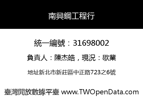 南興鋼工程行