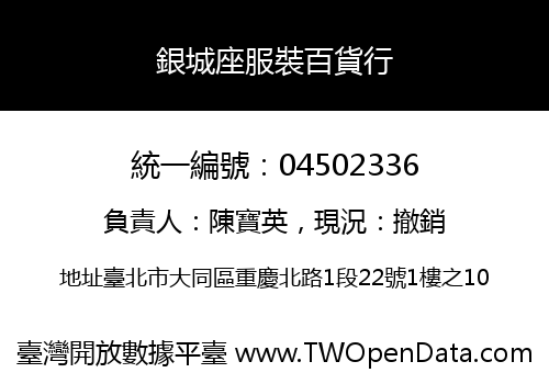 銀城座服裝百貨行