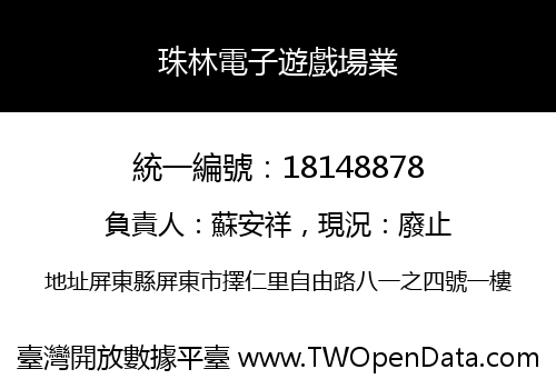珠林電子遊戲場業