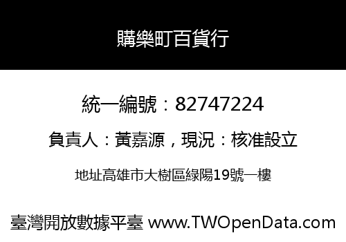 購樂町百貨行