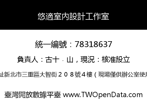 悠適室內設計工作室