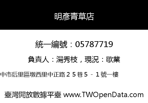 明彥青草店