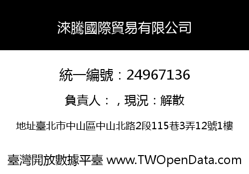 淶騰國際貿易有限公司