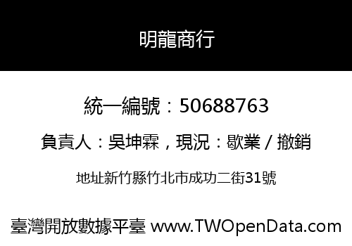 明龍商行