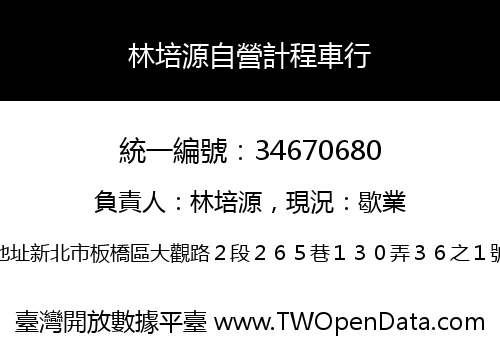 林培源自營計程車行