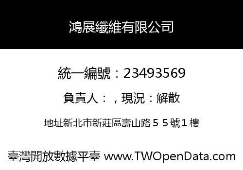 鴻展纖維有限公司