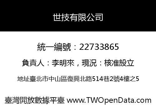 世技有限公司