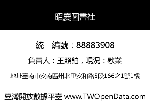 昭慶圖書社