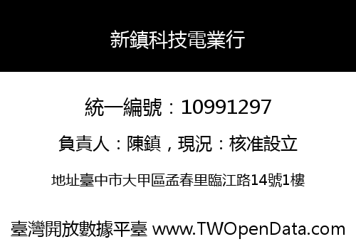 新鎮科技電業行