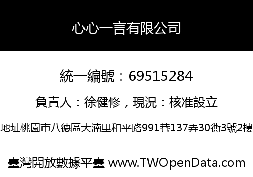 心心一言有限公司