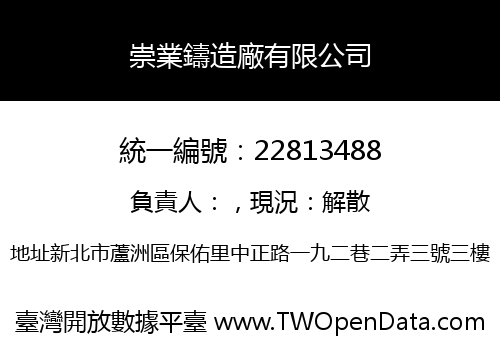 崇業鑄造廠有限公司
