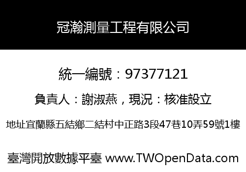冠瀚測量工程有限公司
