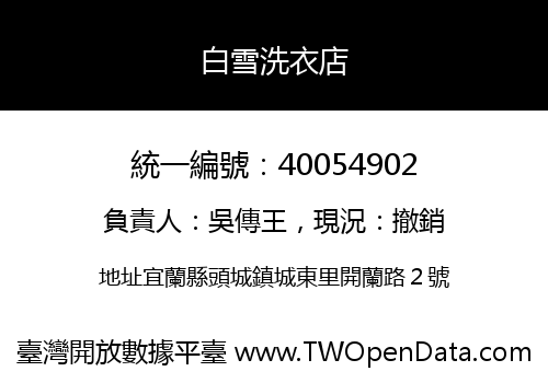 白雪洗衣店