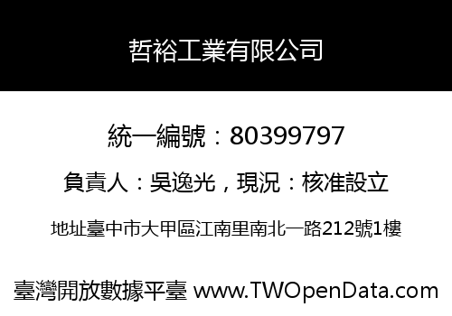 哲裕工業有限公司