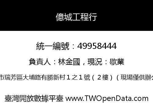 億城工程行