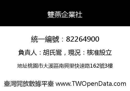 雙燕企業社