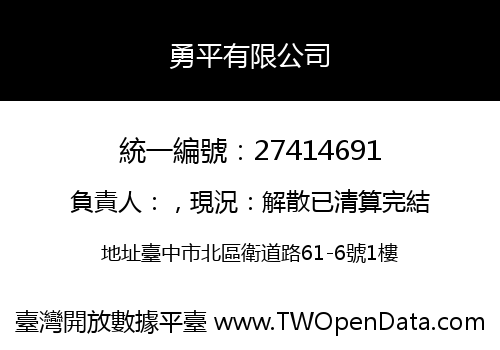 勇平有限公司