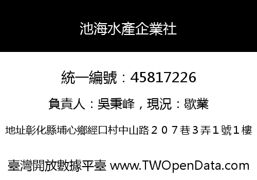 池海水產企業社