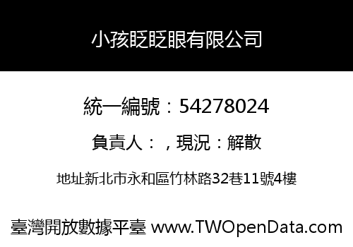 小孩眨眨眼有限公司