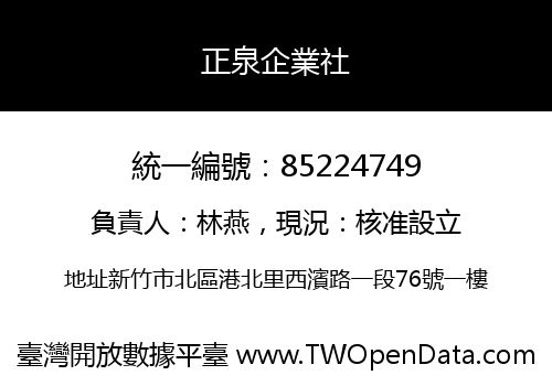 正泉企業社