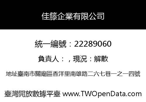 佳籐企業有限公司