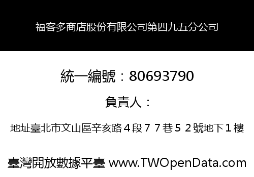 福客多商店股份有限公司第四九五分公司