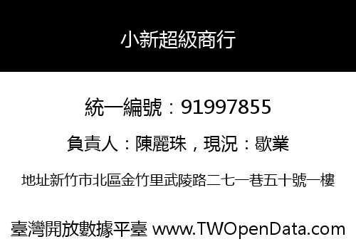 小新超級商行