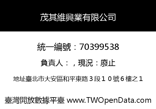 茂其維興業有限公司