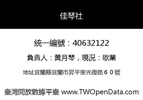 佳琴社
