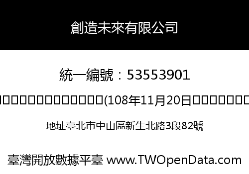 創造未來有限公司
