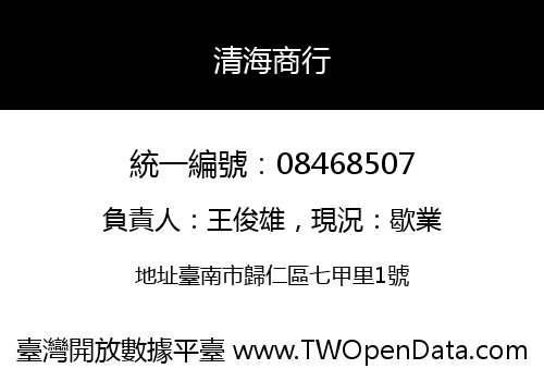 清海商行