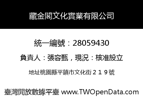 藏金閣文化實業有限公司