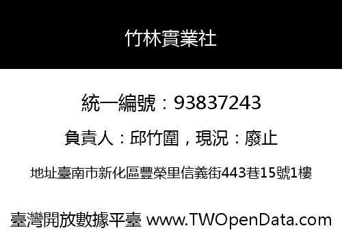 竹林實業社
