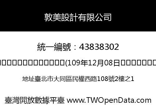 敦美設計有限公司
