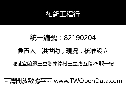 祐新工程行