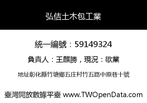 弘佶土木包工業