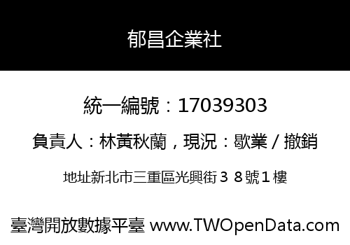 郁昌企業社