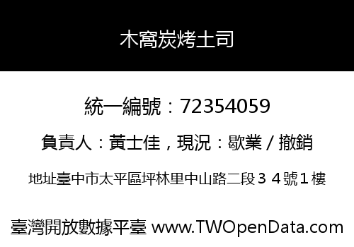 木窩炭烤土司