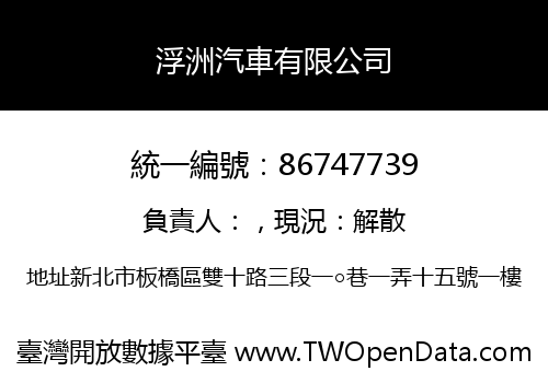 浮洲汽車有限公司