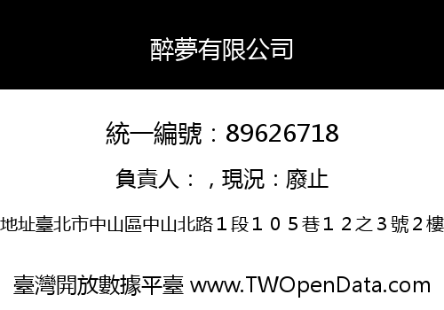 醉夢有限公司