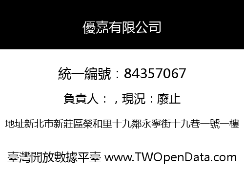 優嘉有限公司