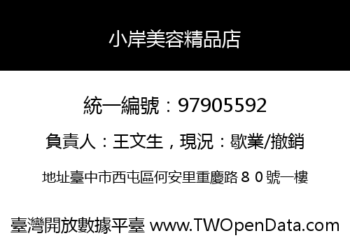 小岸美容精品店