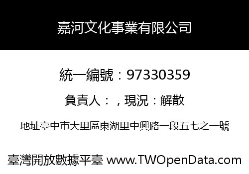 嘉河文化事業有限公司
