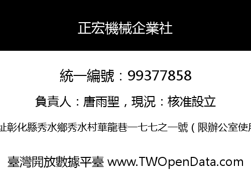 正宏機械企業社