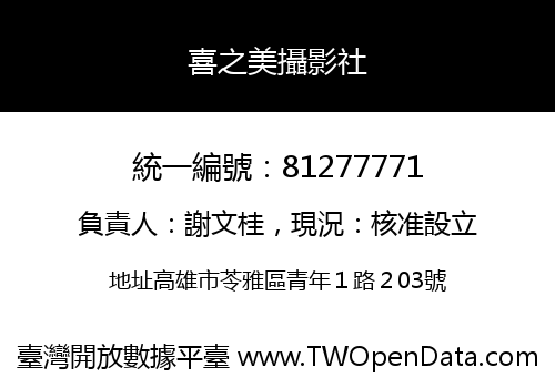 喜之美攝影社