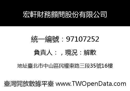 宏軒財務顧問股份有限公司