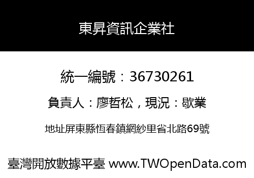 東昇資訊企業社